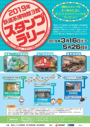 「【5/26まで！】2019年鉄道系博物館３館スタンプラリー」