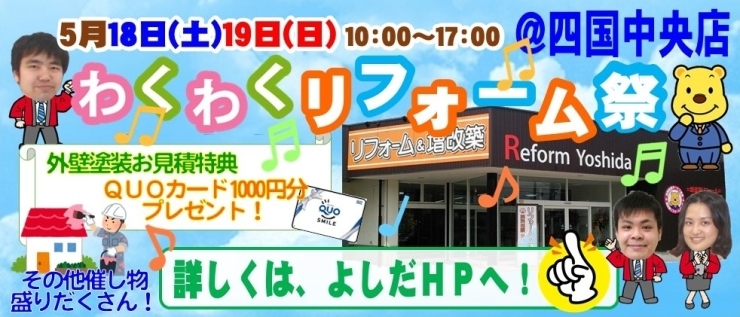 「四国中央店　わくわくリフォーム祭!!」