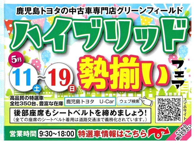 「鹿児島トヨタのU-Car　グリーンフィールド隼人店ハイブリッド勢揃いフェア！」