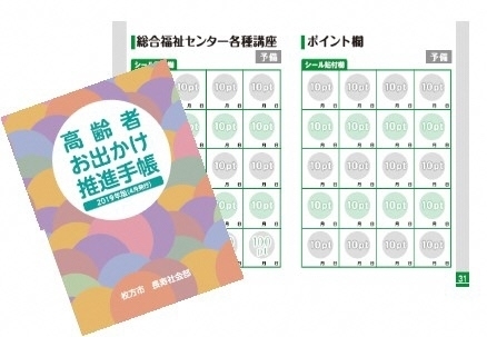 「高齢者お出かけ推進事業とは？」