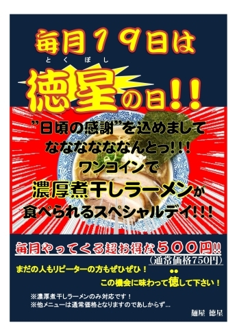 「毎月19日は濃厚煮干しラーメンが超お得な500円！！」