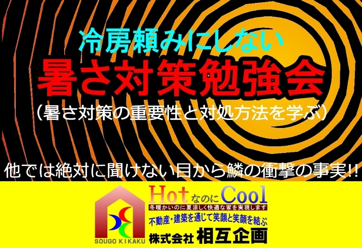 「新築でも、リフォーム(既築)でも、住宅にも、工場にも、倉庫にも、畜舎にも役立つ「暑さ対策勉強会」のご案内」