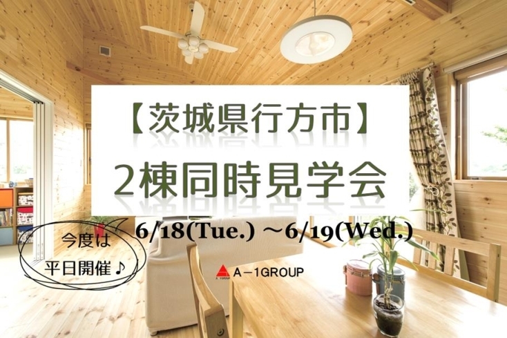 「【イベントページ追加しました】土日休めない方に！！今度の見学会は平日開催いたします♪行方市▶２棟同時見学会」