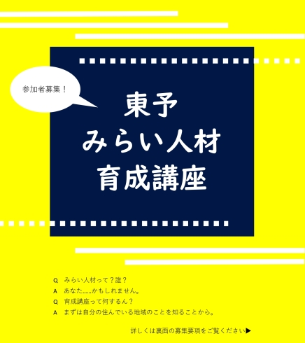 「「東予みらい人材育成講座」参加者募集中！」