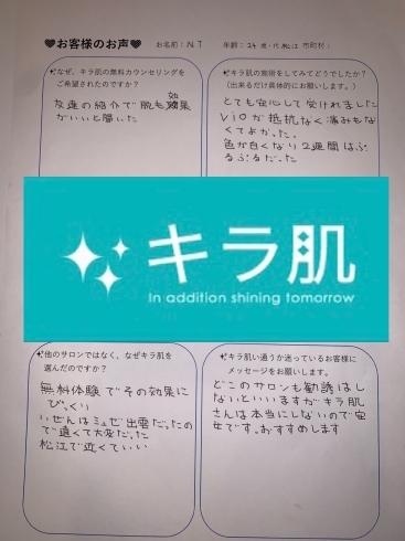 「キラ肌 ｜口コミ。松江市在住医療機関勤務24歳N.T様vioか抵抗なく痛く無くて良かった。」