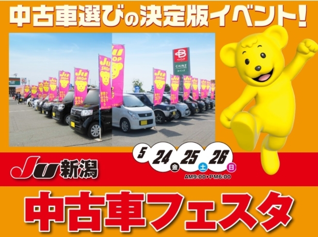 「JU新潟中古車フェスタのご案内」