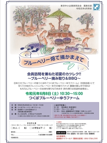 「（予告）毎年恒例！会員訪問を兼ねた初夏のカツレク!! ブルーベリー摘み取り＆BBQ～【ブルーベリー畑で摘かまえて】東京中小企業家同友会 かつしか支部」