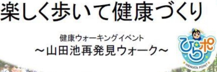 「[ポイント付与]楽しく歩いて健康づくり　健康ウォーキングイベント　山田池再発見ウォーク」