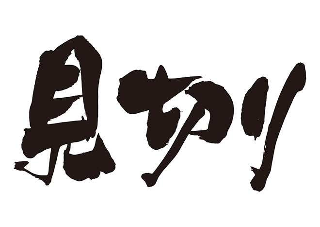 「商品入替の為・・」