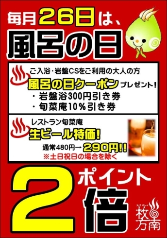 「毎月26日は、お風呂の日！」