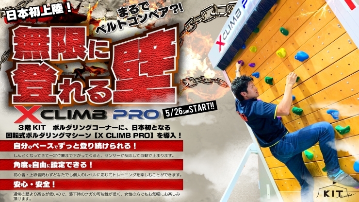 「ボルダリングにエンドレスウォール「 X CLIMB PRO」導入」