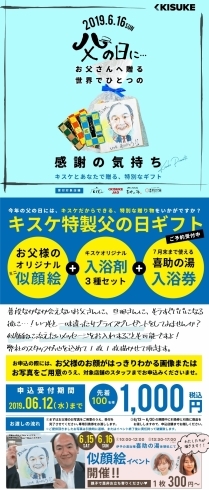 「【 似顔絵付き 】キスケ特製 父の日ギフト発売！」