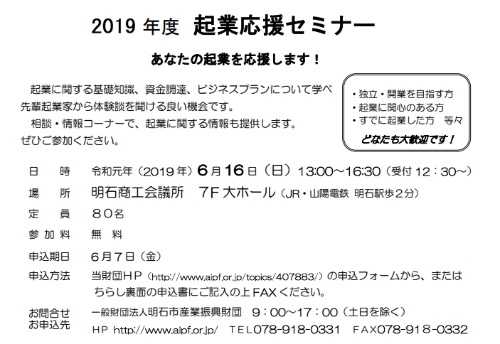 「6月16日 開催「2019年度起業応援セミナー」のご案内   ◆場　所:　明石商工会議所7階大ホール（明石市大明石町1-2-1）  　◆対　象:　独立・開業を目指す方、起業に関心のある方、すでに起業した方」