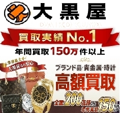 「【全国210店舗!!大黒屋宮崎一の宮店】 ブランドバッグ、時計、ロレックス、オメガ、カルティエ、シャネル、ヴィトン、エルメス、ダイヤモンド、お酒、宝石、金、プラチナ、金券、高価買取!!1番高く買取!!宮崎ブランド買取!!都城 延岡 日南」