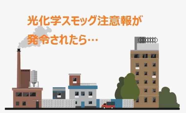 「光化学スモッグ注意報が発令されたら？」