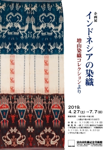 「企画展「インドネシアの染織～増山染織コレクションより」」