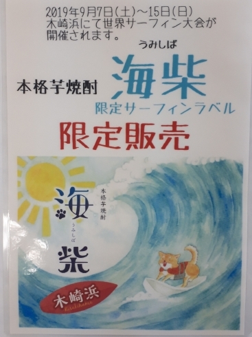 「☆彡　2019年９月7日（土）～15日（日）☆彡木崎浜にて 世界サーフィン大会が開催されます。限定焼酎　　海柴　サーフィンラベルの発売です。）」
