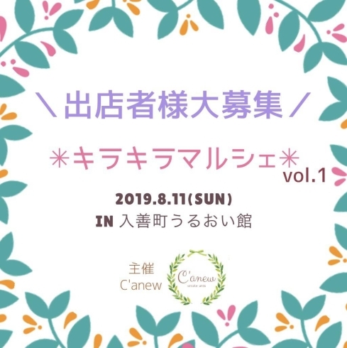 「８月11日うるおい館にて☆キラキラマルシェ☆開催」