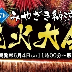 みやざき納涼花火大会（6月4日）より有料観覧席販売