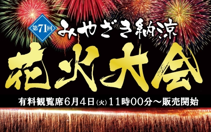 「みやざき納涼花火大会（6月4日）より有料観覧席販売」