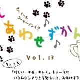 しあわせずかんVol13