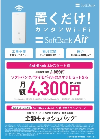 「コンセント挿すだけ簡単SoftBankAir新キャンペーン始まりました！！」