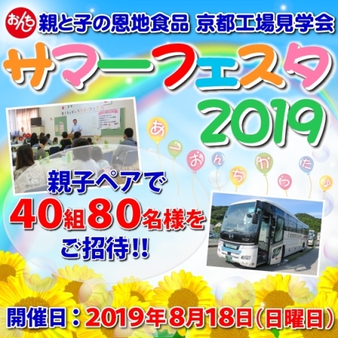 「恩地食品 京都工場見学会 『サマーフェスタ ２０１９』のご案内♪」