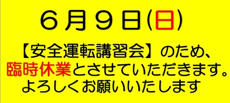 「6/9(日)臨時休業のお知らせ」