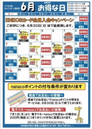 「イワセキ株式会社4店合同セルフssお得カレンダー」