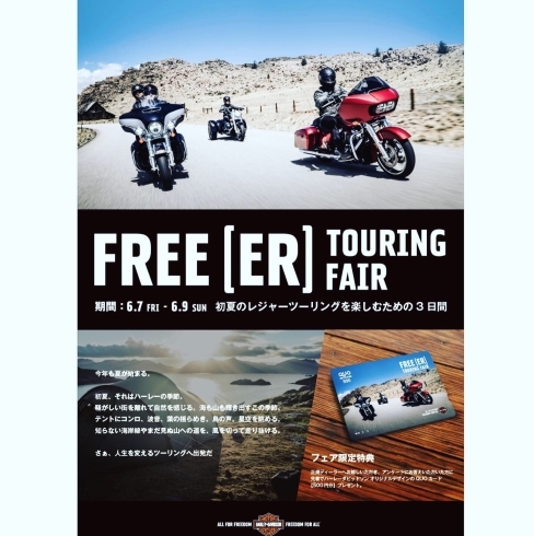 「FREE 【ER】ツーリングフェア」