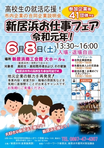 「高校生の就活応援！新居浜お仕事フェア【6月8日、新居浜商工会館にて】」