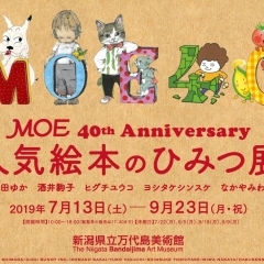 MOE 40th Anniversary　人気絵本のひみつ展