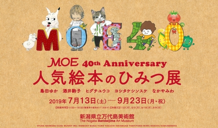 「MOE 40th Anniversary　人気絵本のひみつ展」