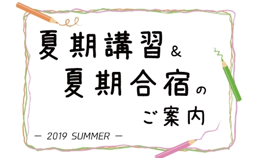 「令和元年　夏期講習＆夏期合宿！　内部生も外部生も受付中！」