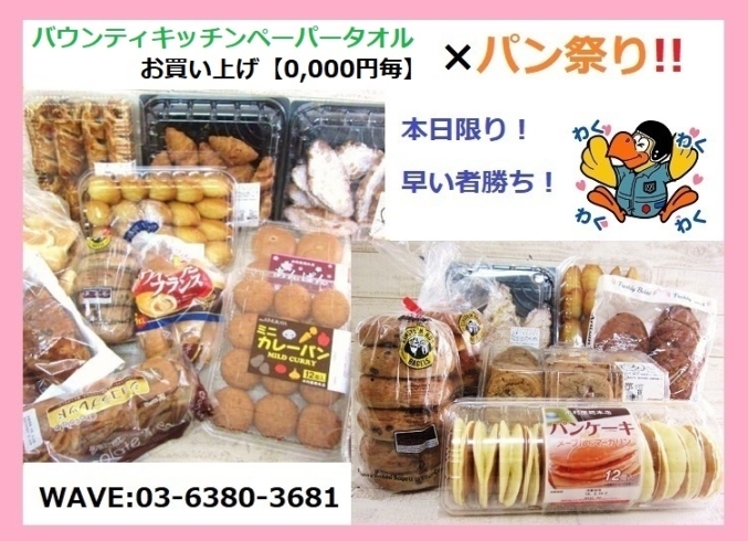 「バウンティペーパータオル ×パン祭り」