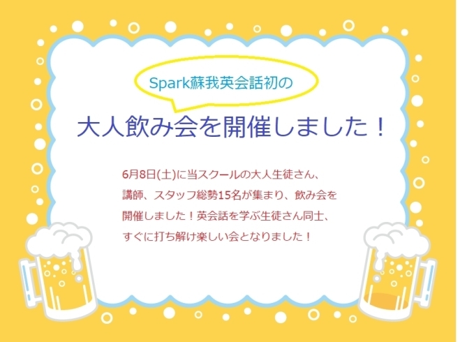 「大人飲み会を開催しました！」