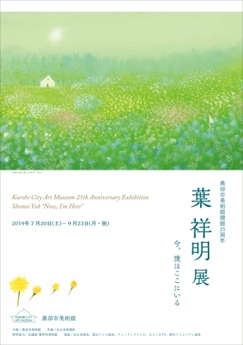 「⿊部市美術館開館25周年   葉 祥明 展   今、僕はここにいる」