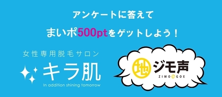 「今週木曜日まで！アンケートに答えてポイントゲット！」