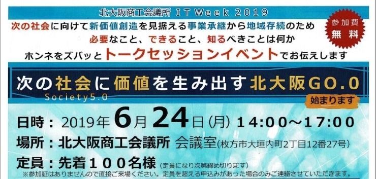 「次の社会に価値を生み出す北大阪GO.0～2019年～17：00」