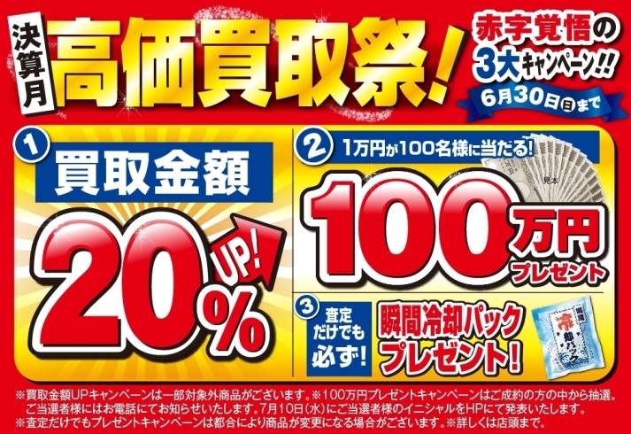 「【おたからや キャンペーン情報】決算月 高価買取祭！ 赤字覚悟の3大キャンペーン実施中！【6/30（日）まで】」