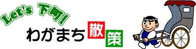 Let's 下町　わがまち散策 