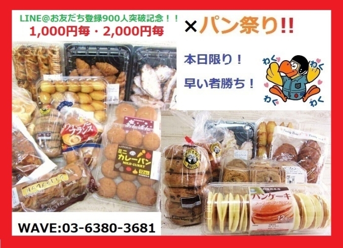 「LINE@お友だち登録 900人突破記念‼️ ×パン祭り✨」