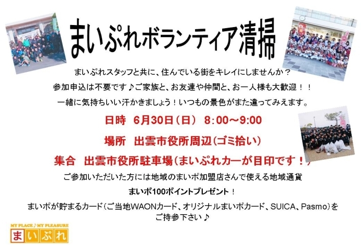 「６/30　お気軽にご参加ください！まいぷれボランティア清掃します！」