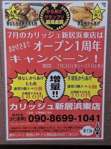 「カリッジュ新居浜東店、オープン1周年記念キャンペーン！【7/3～31】」