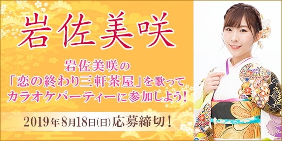 「DAM☆ともで、岩佐美咲さんの新曲「恋の終わり三軒茶屋」を歌ってカラオケパーティーに参加しよう！」