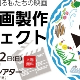 「まち映画製作プロジェクト」開催しました！