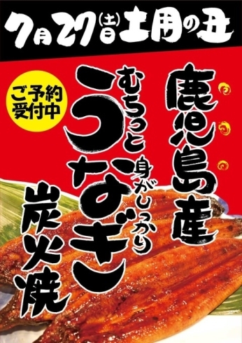 「まもなく土用の丑の日！」