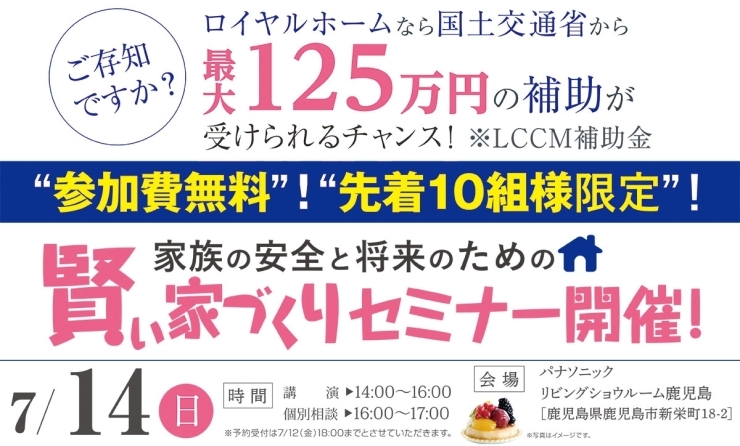 「[7/14(日)]鹿児島市新栄町にて、家族の安全と将来のための｢賢い家づくりセミナー｣」