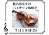 バイオリン♬9月20日まで！