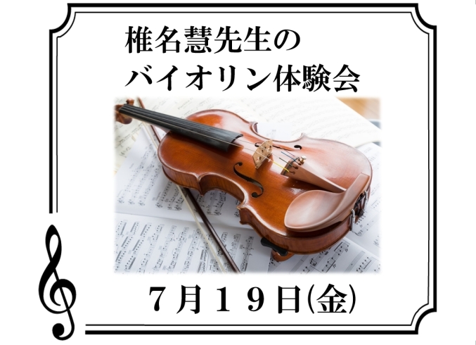 「【椎名慧先生のバイオリン体験会】」